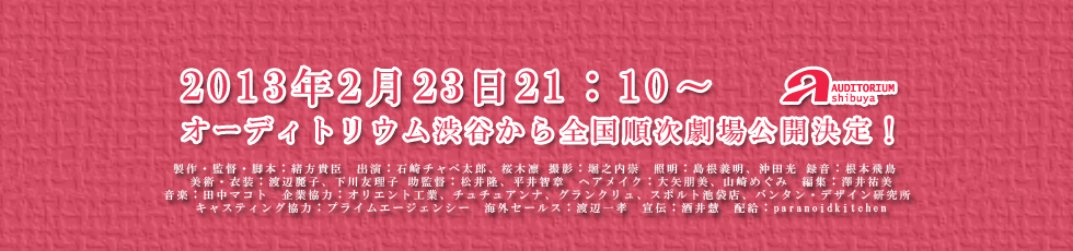 緒方貴臣監督　映画『体温』は2013年1月、オーディトリウム渋谷から全国順次劇場公開決定！